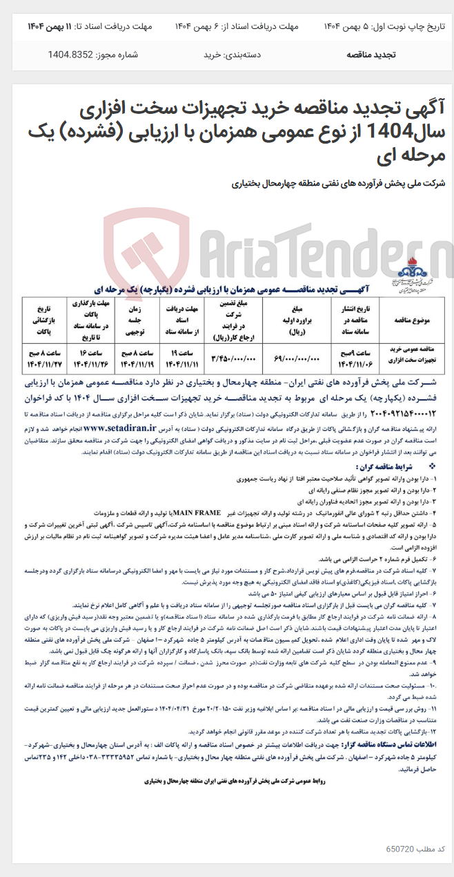 تصویر کوچک آگهی آگهی تجدید مناقصه خرید تجهیزات سخت افزاری سال1404 از نوع عمومی همزمان با ارزیابی (فشرده) یک مرحله ای