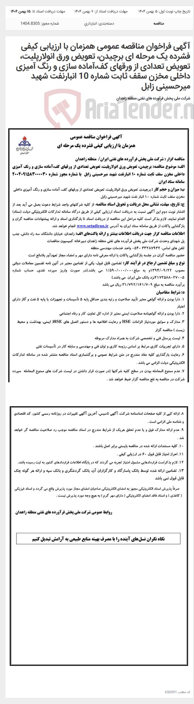 تصویر کوچک آگهی آگهی فراخوان مناقصه عمومی همزمان با ارزیابی کیفی فشرده یک مرحله ای برچیدن، تعویض ورق انولارپلیت، تعویض تعدادی از ورقهای کف،آماده سازی و رنگ آمیزی داخلی مخزن سقف ثابت شماره 10 انبارنفت شهید میرحسینی زابل