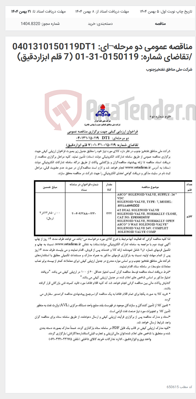 تصویر کوچک آگهی مناقصه عمومی دو مرحله¬ای: 0401310150119DT1 /تقاضای شماره: 0150119-31-01 (7 قلم ابزاردقیق)
