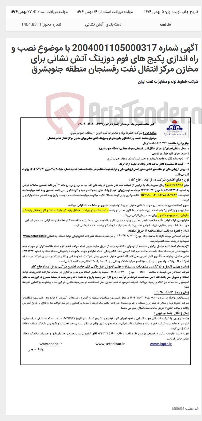 تصویر کوچک آگهی آگهی شماره 2004001105000317 با موضوع نصب و راه اندازی پکیج های فوم دوزینگ آتش نشانی برای مخازن مرکز انتقال نفت رفسنجان منطقه جنوبشرق