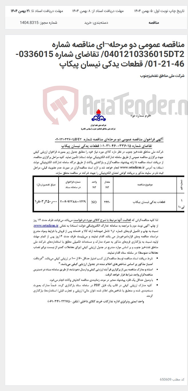 تصویر کوچک آگهی مناقصه عمومی دو مرحله¬ای مناقصه شماره 0401210336015DT2/ تقاضای شماره 0336015-46-21-01/ قطعات یدکی نیسان پیکاپ