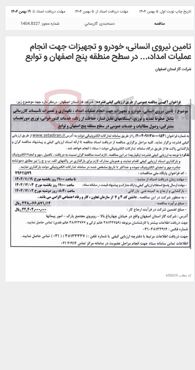 تصویر کوچک آگهی تامین نیروی انسانی، خودرو و تجهیزات جهت انجام عملیات امداد،... در سطح منطقه پنج اصفهان و توابع