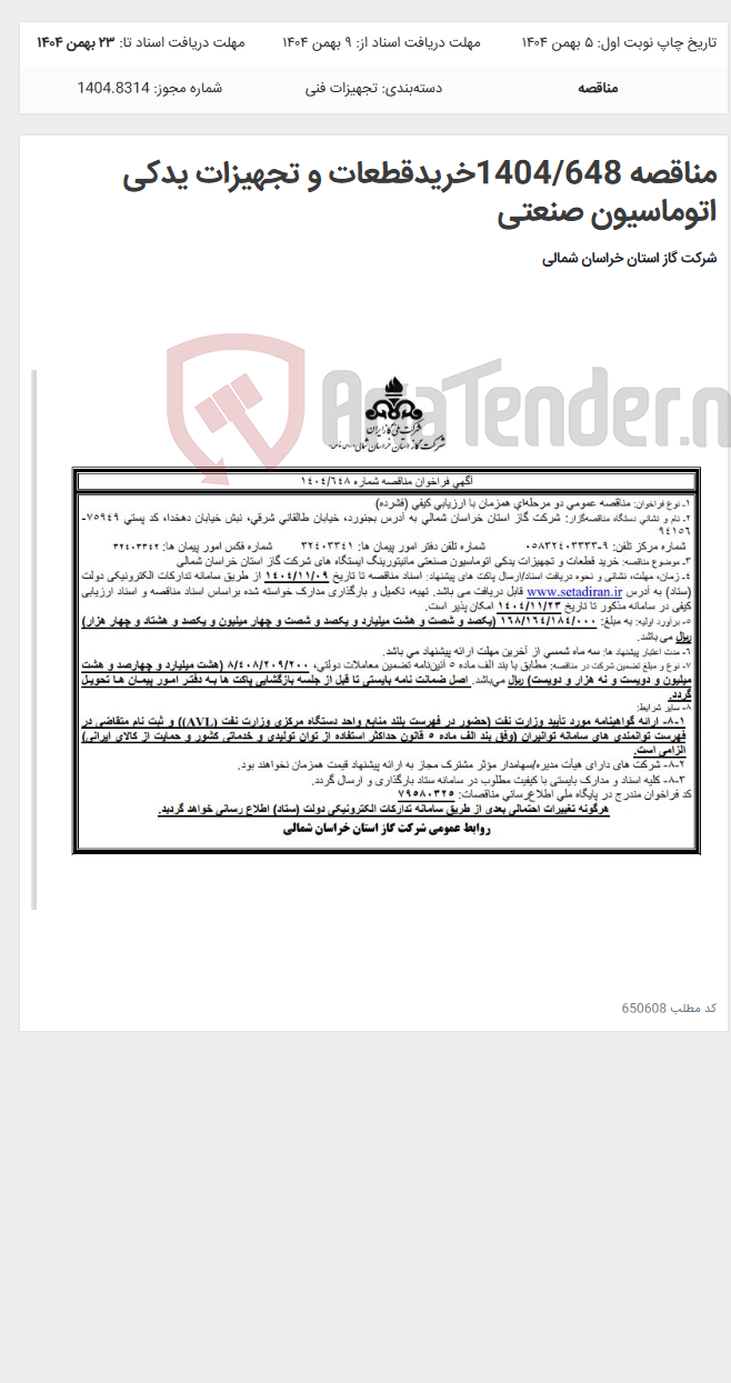 تصویر کوچک آگهی مناقصه 1404/648خریدقطعات و تجهیزات یدکی اتوماسیون صنعتی