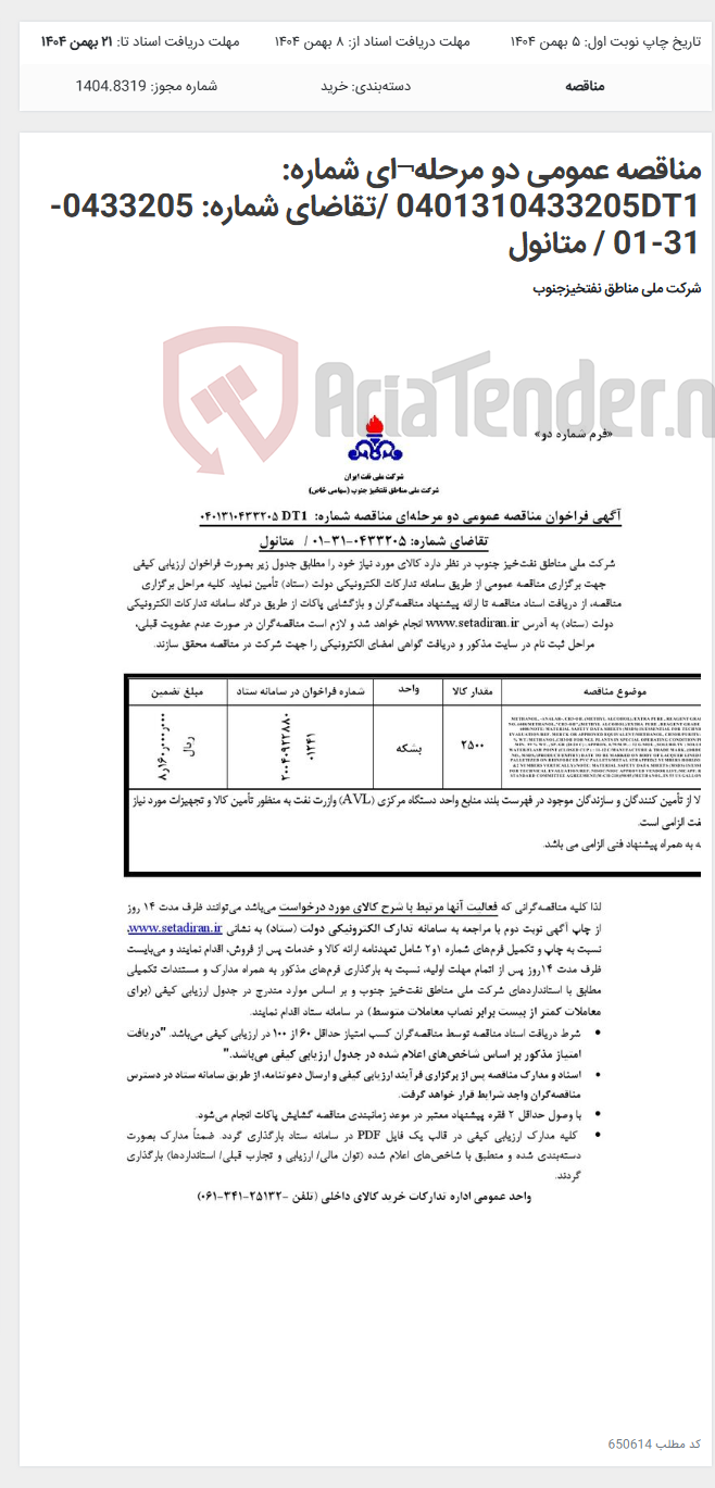 تصویر کوچک آگهی مناقصه عمومی دو مرحله¬ای شماره: 0401310433205DT1 /تقاضای شماره: 0433205-31-01 / متانول