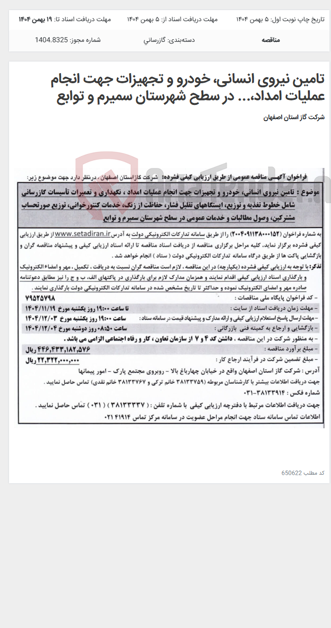 تصویر کوچک آگهی تامین نیروی انسانی، خودرو و تجهیزات جهت انجام عملیات امداد،... در سطح شهرستان سمیرم و توابع