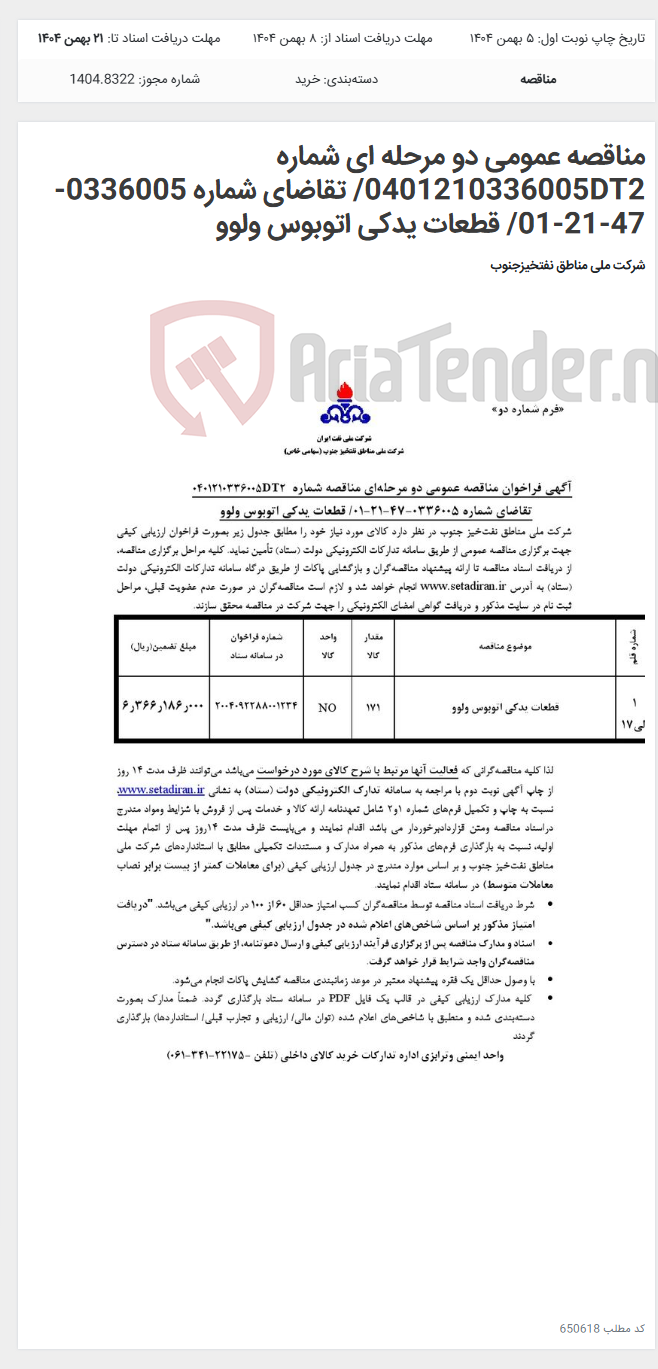 تصویر کوچک آگهی مناقصه عمومی دو مرحله ای شماره 0401210336005DT2/ تقاضای شماره 0336005-47-21-01/ قطعات یدکی اتوبوس ولوو