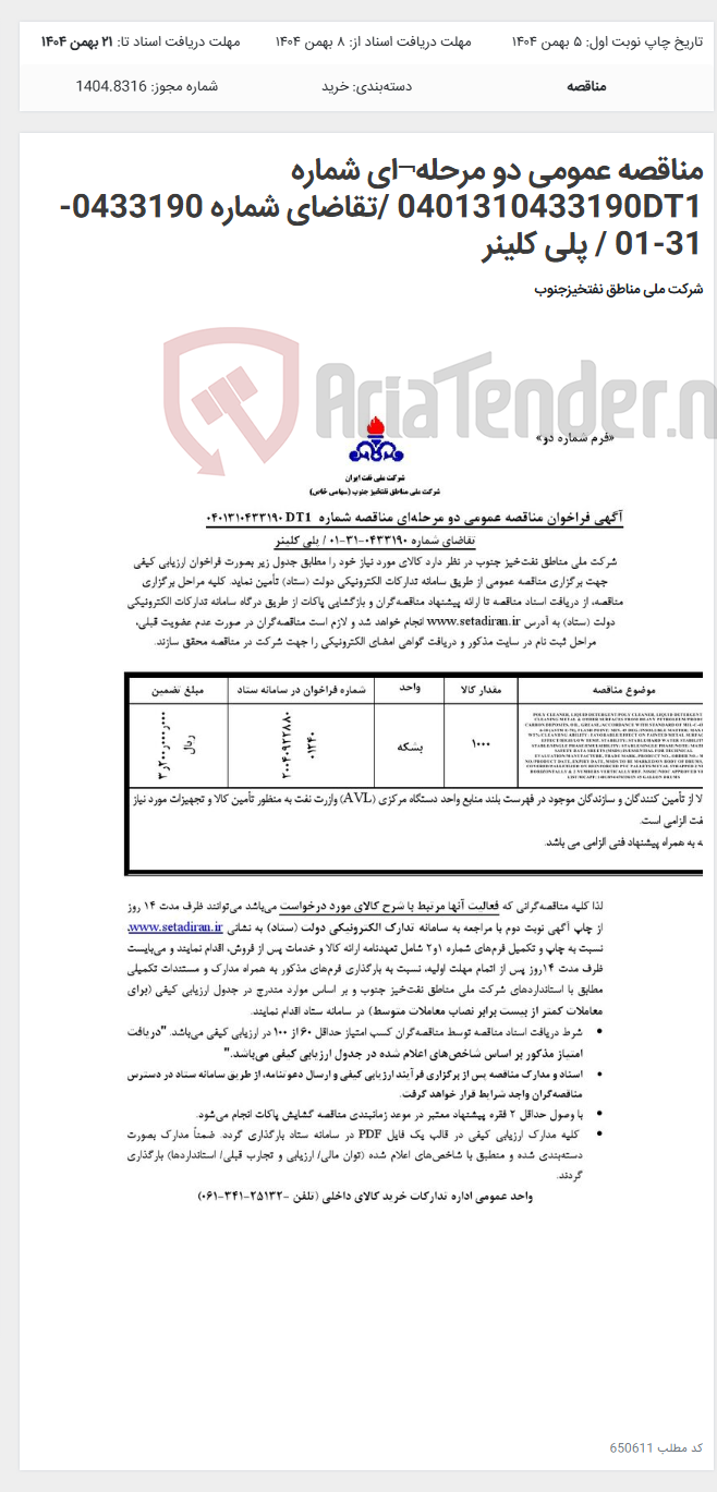 تصویر کوچک آگهی مناقصه عمومی دو مرحله¬ای شماره 0401310433190DT1 /تقاضای شماره 0433190-31-01 / پلی کلینر