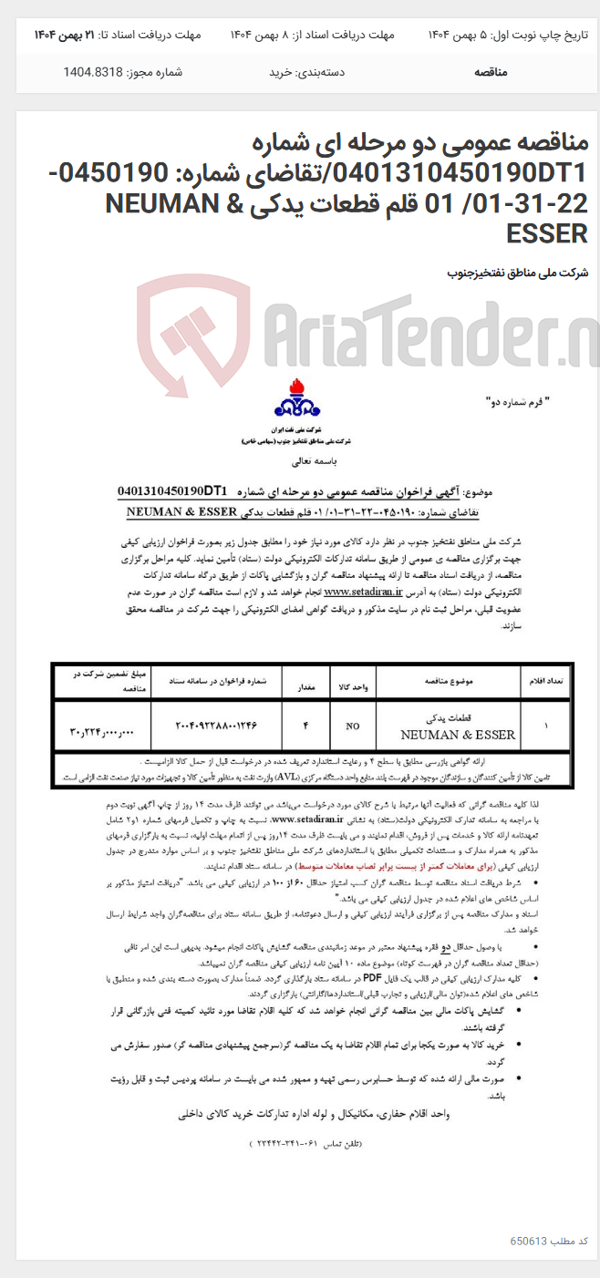 تصویر کوچک آگهی مناقصه عمومی دو مرحله ای شماره 0401310450190DT1/تقاضای شماره: 0450190-22-31-01/ 01 قلم قطعات یدکی NEUMAN & ESSER