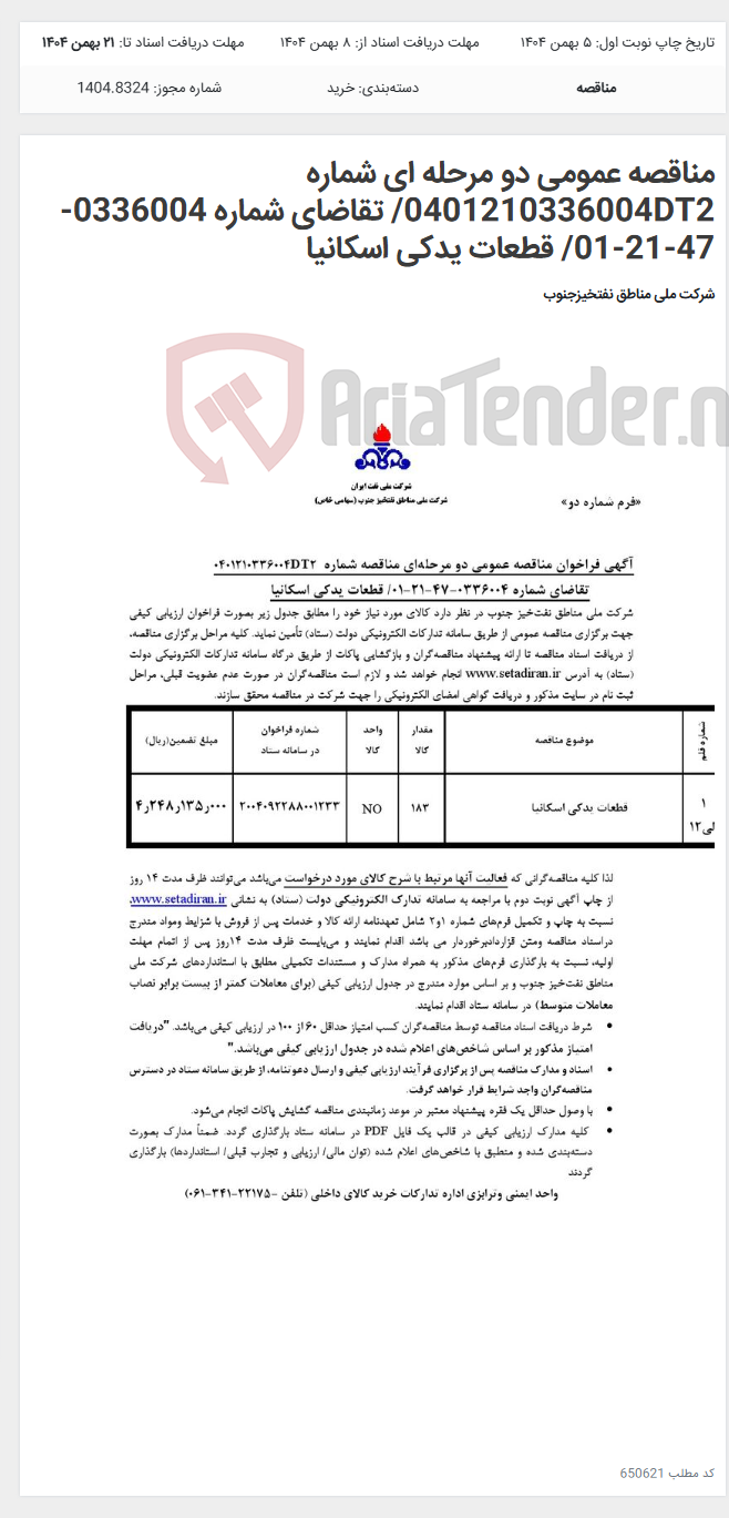تصویر کوچک آگهی مناقصه عمومی دو مرحله ای شماره 0401210336004DT2/ تقاضای شماره 0336004-47-21-01/ قطعات یدکی اسکانیا
