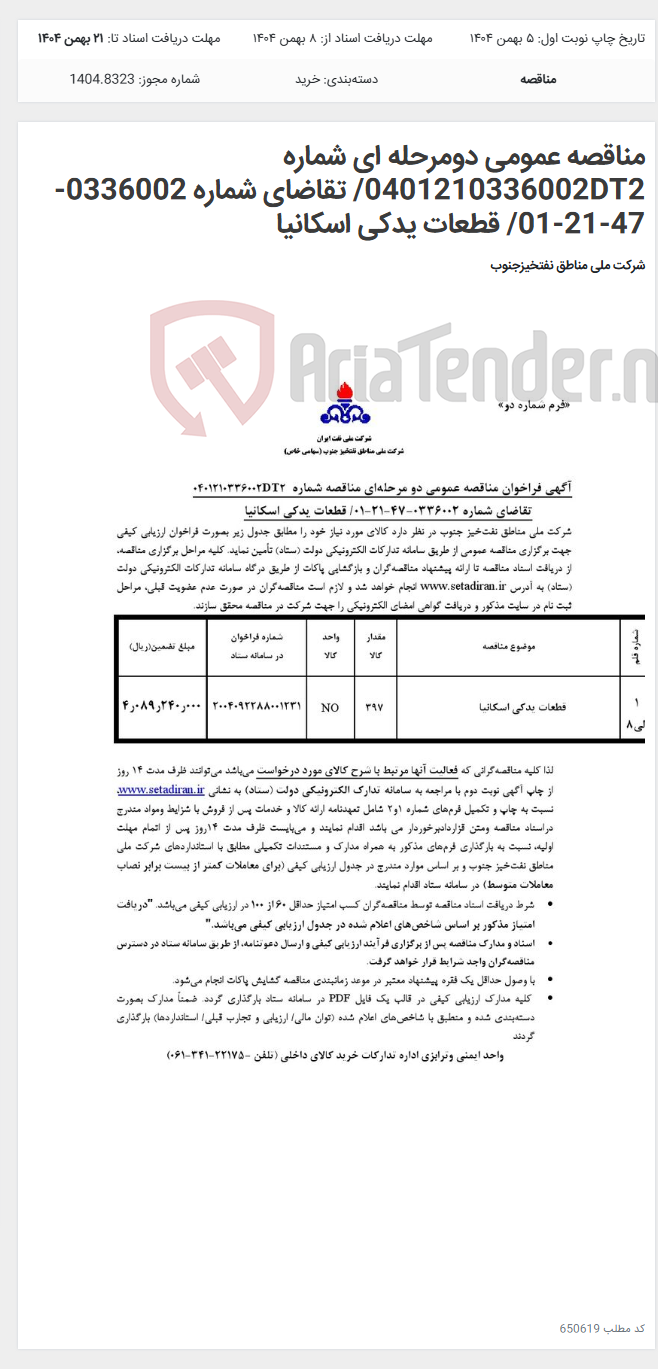 تصویر کوچک آگهی مناقصه عمومی دومرحله ای شماره 0401210336002DT2/ تقاضای شماره 0336002-47-21-01/ قطعات یدکی اسکانیا