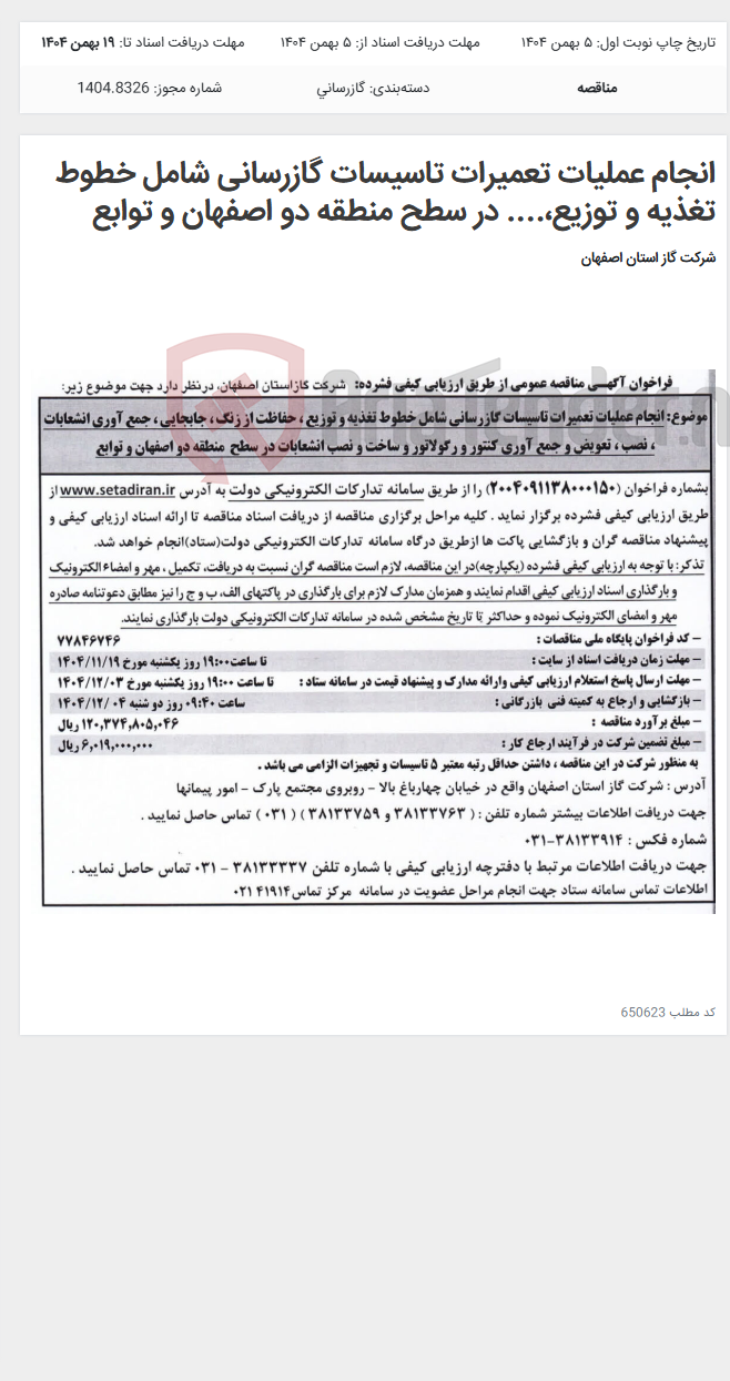 تصویر کوچک آگهی انجام عملیات تعمیرات تاسیسات گازرسانی شامل خطوط تغذیه و توزیع،.... در سطح منطقه دو اصفهان و توابع