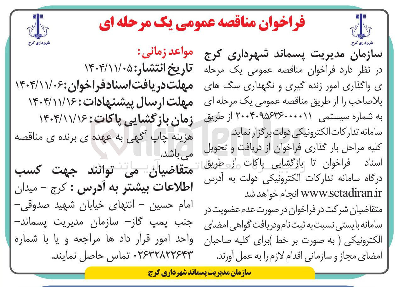 تصویر کوچک آگهی واگذاری امور زنده گیری و نگهداری سگ های بلاصاحب 