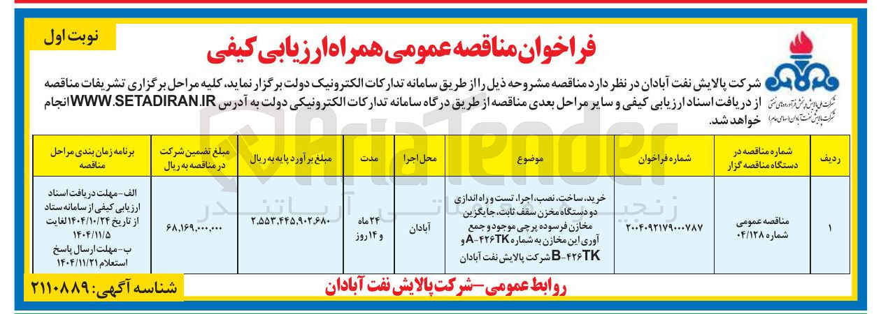 تصویر کوچک آگهی خرید ساخت نصب اجرا تست و راه اندازی دو دستگاه مخزن سقف ثابت جایگزین مخازن فرسوده پرچی موجود و جمع آوری این مخازن