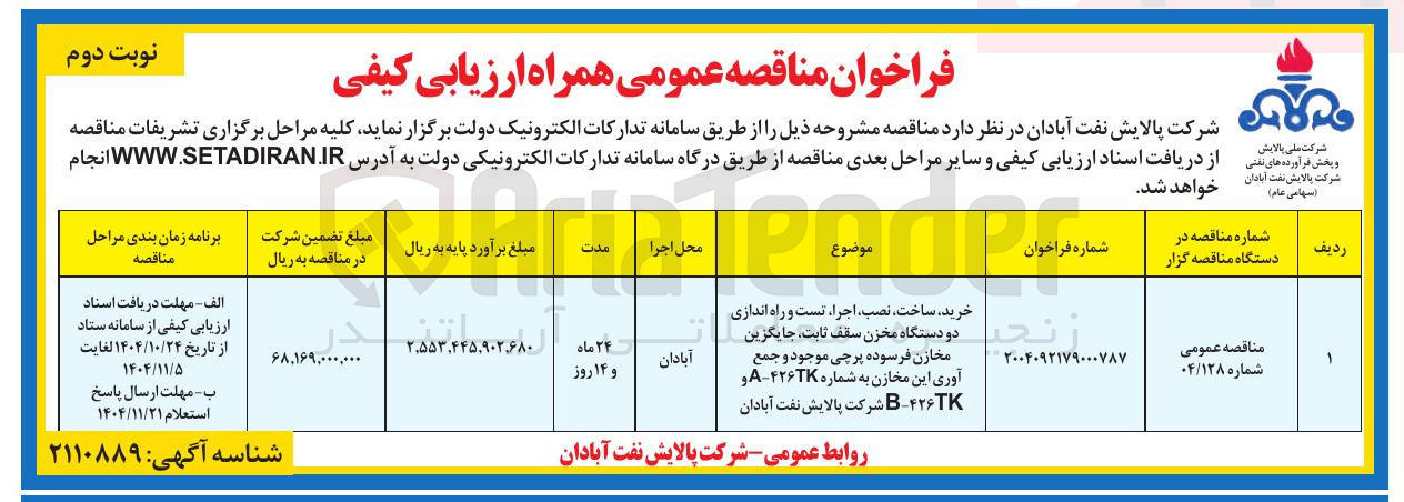 تصویر کوچک آگهی خرید ، ساخت ، نصب اجرا ، تست و راه اندازی دو دستگاه مخزن سقف ثابت جایگزین مخازن فرسوده پرچی موجود و جمع آوری این مخازن 