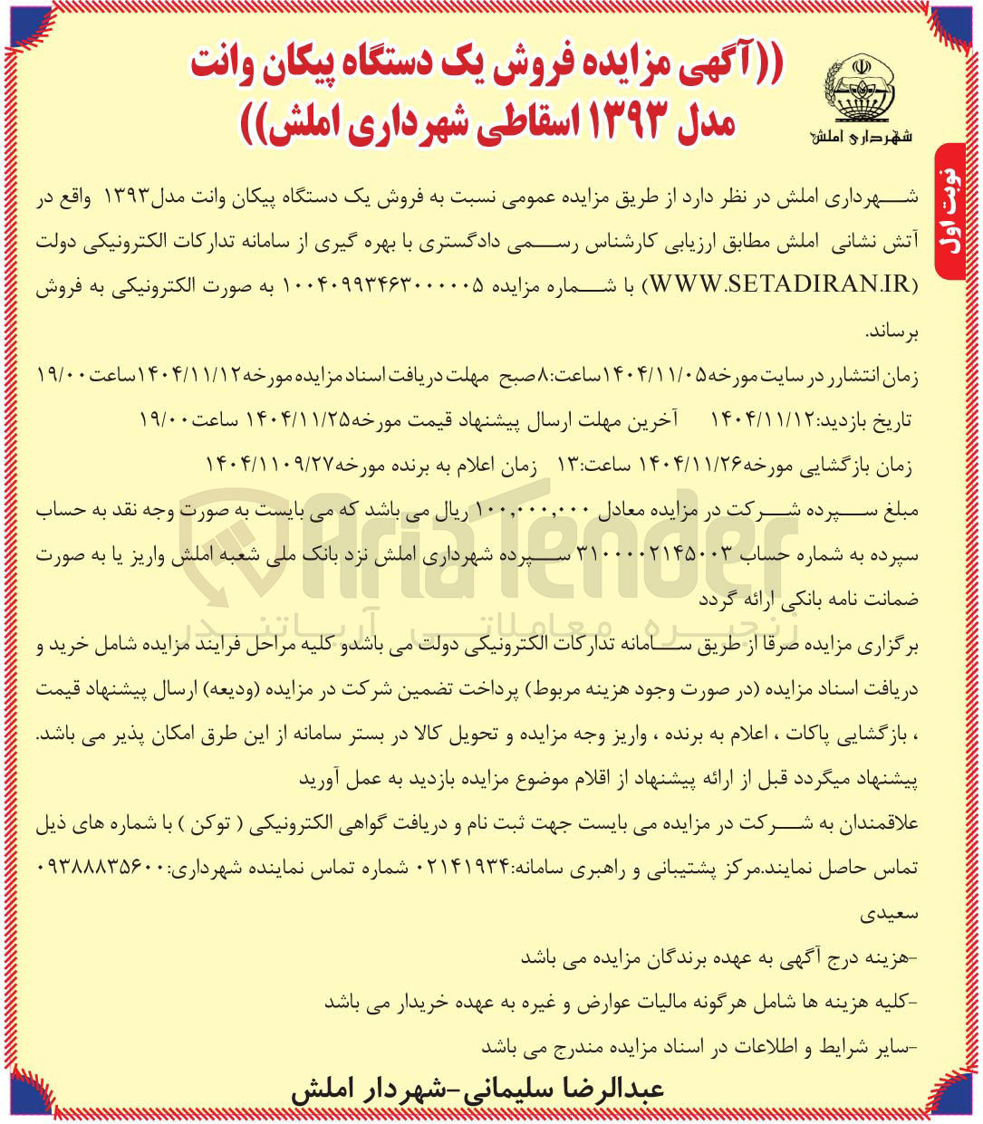 تصویر کوچک آگهی فروش یک دستگاه پیکان وانت مدل ۱۳۹۳ اسقاطی 