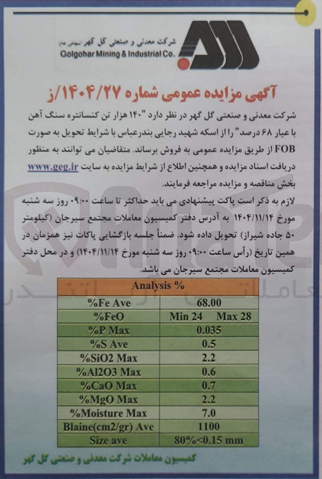 تصویر کوچک آگهی فروش ۱۴۰ هزار تن کنسانتره سنگ آهن با عیار ۶۸ درصد 