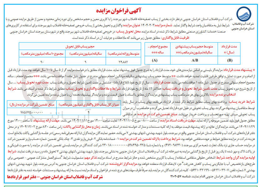 تصویر کوچک آگهی واگذاری بخشی از پساب تصفیه خانه فاضلاب شهر