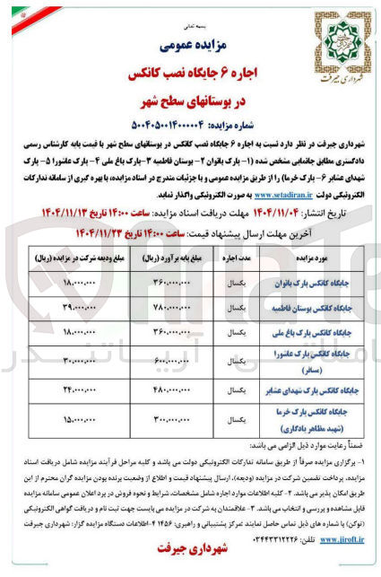 تصویر کوچک آگهی اجاره ۶ جایگاه نصب کانکس