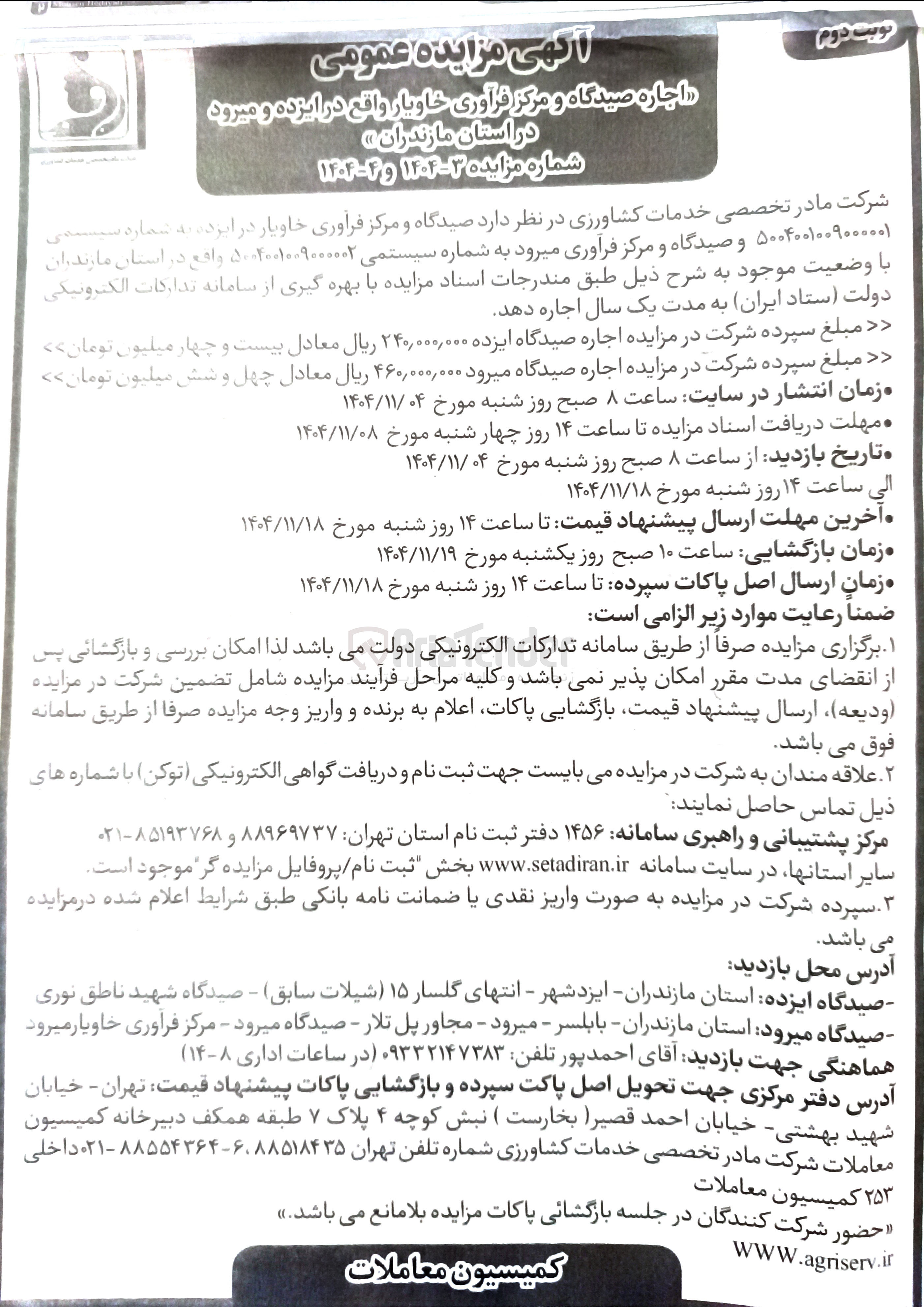 تصویر کوچک آگهی اجاره صیدگاه و مرکز فرآوری خاویار 