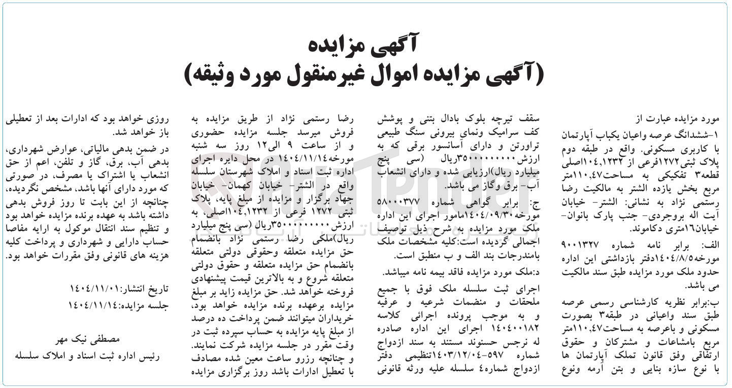تصویر کوچک آگهی کلاسه : 140400182
فروش ششدانگ عرصه و اعیان یکباب آپارتمان با کاربری مسکونی واقع در طبقه دوم پلاک ثبتی ۱۲۷۲ فرعی از ١٠٤/۱۲۳۲ اصلی قطعه ۳ تفکیکی به مساحت ١١٠/٤٧ متر مربع