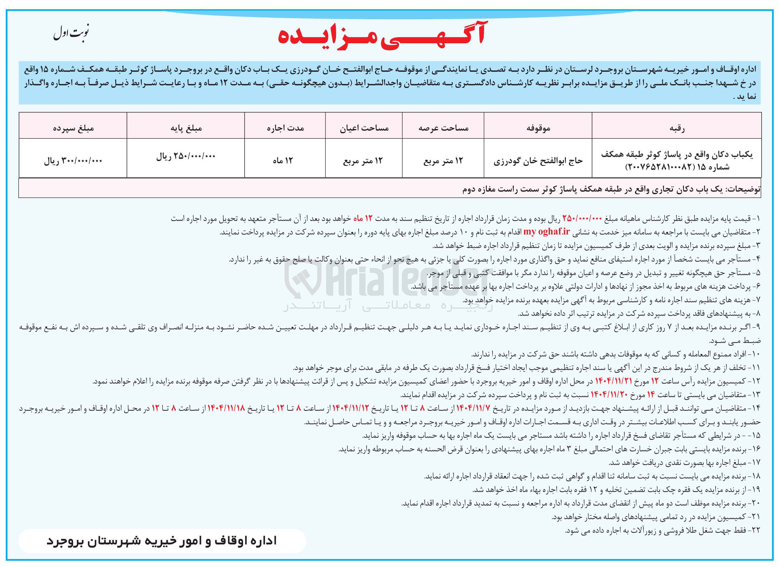تصویر کوچک آگهی اجاره یک باب دکان
