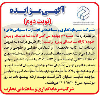 تصویر کوچک آگهی  حدود ۱۴ چهارده تن آهن آلات شاخه سالم و برش خورده کارگاه ساختمانی