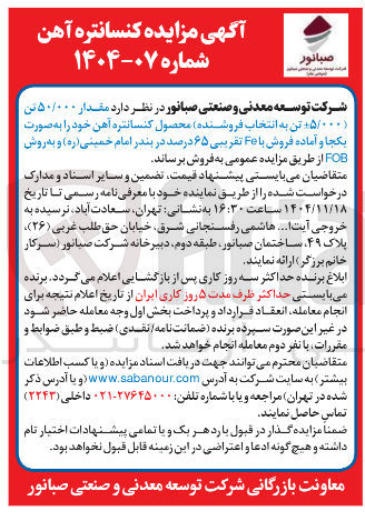 تصویر کوچک آگهی فروش مقدار ۵۰/۰۰۰ تن محصول کنسانتره آهن