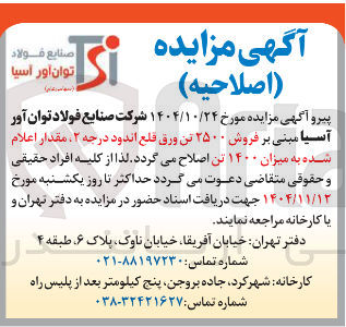 تصویر کوچک آگهی فروش ۲۵۰۰ تن ورق قلع اندود درجه ۲ مقدار اعلام شده به میزان ۱۴۰۰ تن 
