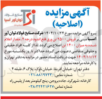 تصویر کوچک آگهی  فروش ۲۵۰۰ تن ورق قلع اندود درجه ۲ مقدار اعلام شده به میزان ۱۴۰۰ تن  اصلاح می گردد.