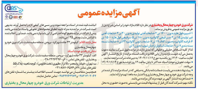 تصویر کوچک آگهی فروش اقلام شامل اسپیره فول هارد - ضایعات آهنی - سرقیچی گالوانیزه و ...