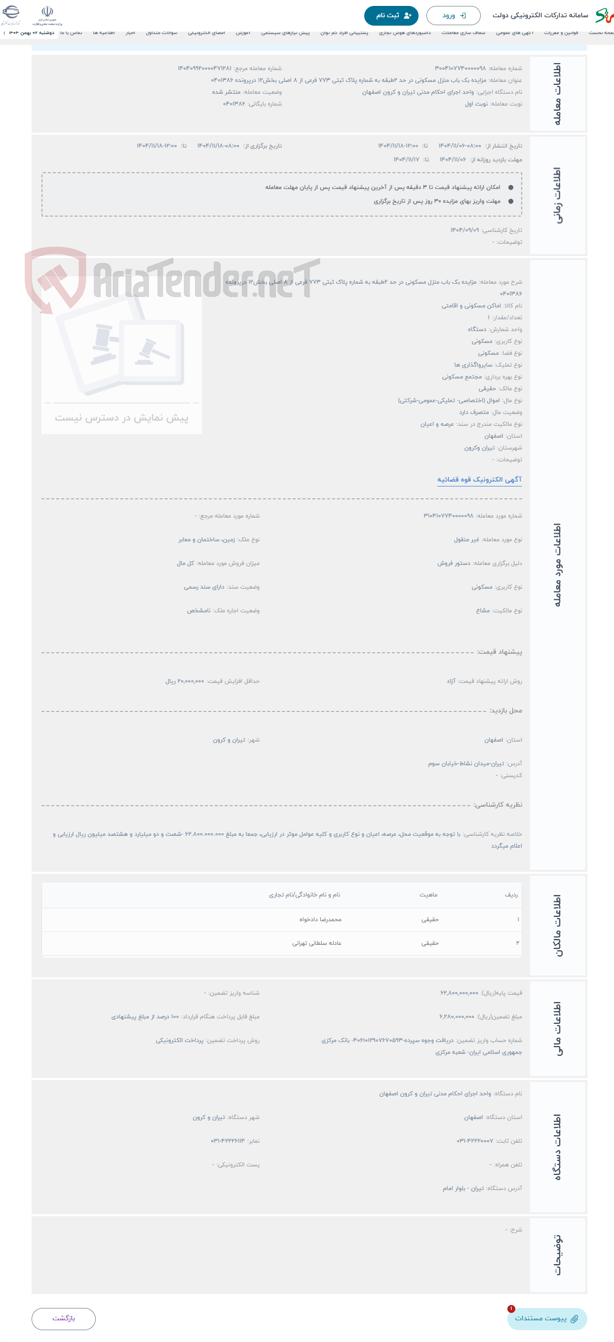 تصویر کوچک آگهی حراج مزایده بک باب منزل مسکونی در حد 2طبقه به شماره پلاک ثبتی 773 فرعی از 8 اصلی بخش12 درپرونده 0401386