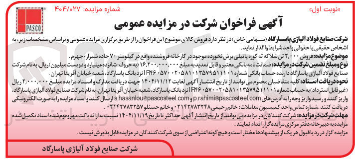 تصویر کوچک آگهی فروش ۲,۰۰۰ تن شلاکه ته کوره پاتیلی برش نخورده 