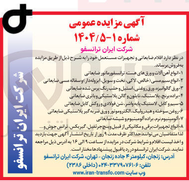 تصویر کوچک آگهی فروش اقلام ضایعاتی و تجهیزات مستعمل