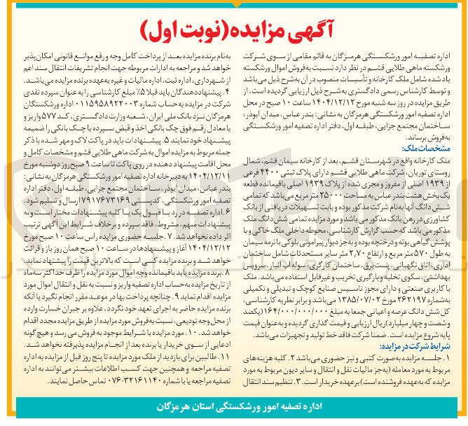 تصویر کوچک آگهی فروش اموال ورشکسته شامل ملک کارخانه و تاسیسات منصوب