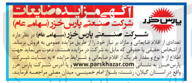 تصویر کوچک آگهی فروش تعدادی از اقلام ضایعاتی و مازاد بر نیاز 
