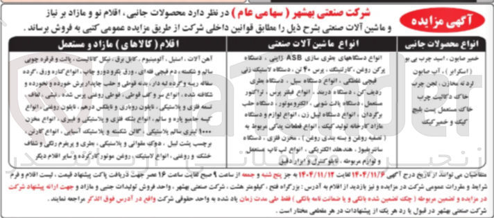 تصویر کوچک آگهی انواع ماشین آلات صنعتی انواع دستگاههای بهتری سازی ASB ژاپنی ، دستگاه پرکن روغن ، کارکتینگ ، پرس ۴۰ تن ، دستگاه لاستیک زنی یچی غلتگی ، انواع دستگاه سیل ، دستگاه بطری ردیف کن، دستگاه دربند ، انواع فیلتر پرس تراکتور مستعمل دستگاه پالت شویی ، الکتروموتور ، دستگاه حلب برگردان ، انواع دستگاه لیل زن، انواع لوازم و دستگاه مازاد کارخانه تولید کیک ، انواع قطعات یدکی مربوط به تصفیه روغن و بسته بندی روغن ) مخزن قاری دستگاه سانتریفیوژ هند هند الکتریکی ، انواع لپ تاپ مستعمل . و لوازم مربوطه ، تابلو کنترل و ابزار دقیق