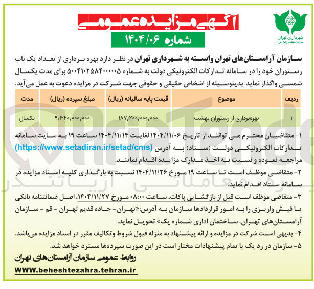 تصویر کوچک آگهی بهره برداری از رستوران بهشت