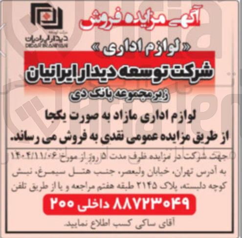 تصویر کوچک آگهی فروش لوازم اداری مازاد