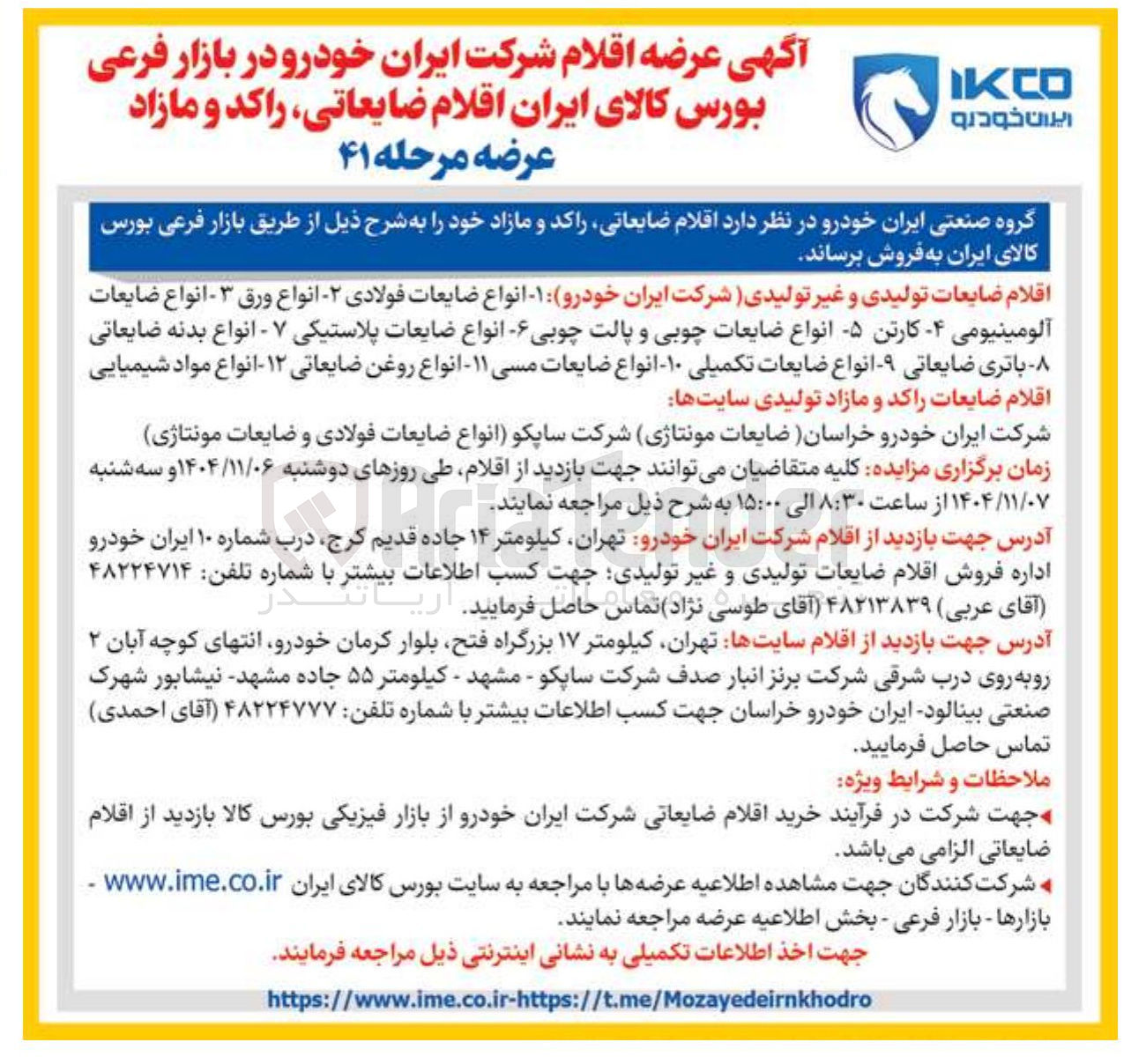 تصویر کوچک آگهی فروش اقلام ضایعاتی راکد و مازاد
