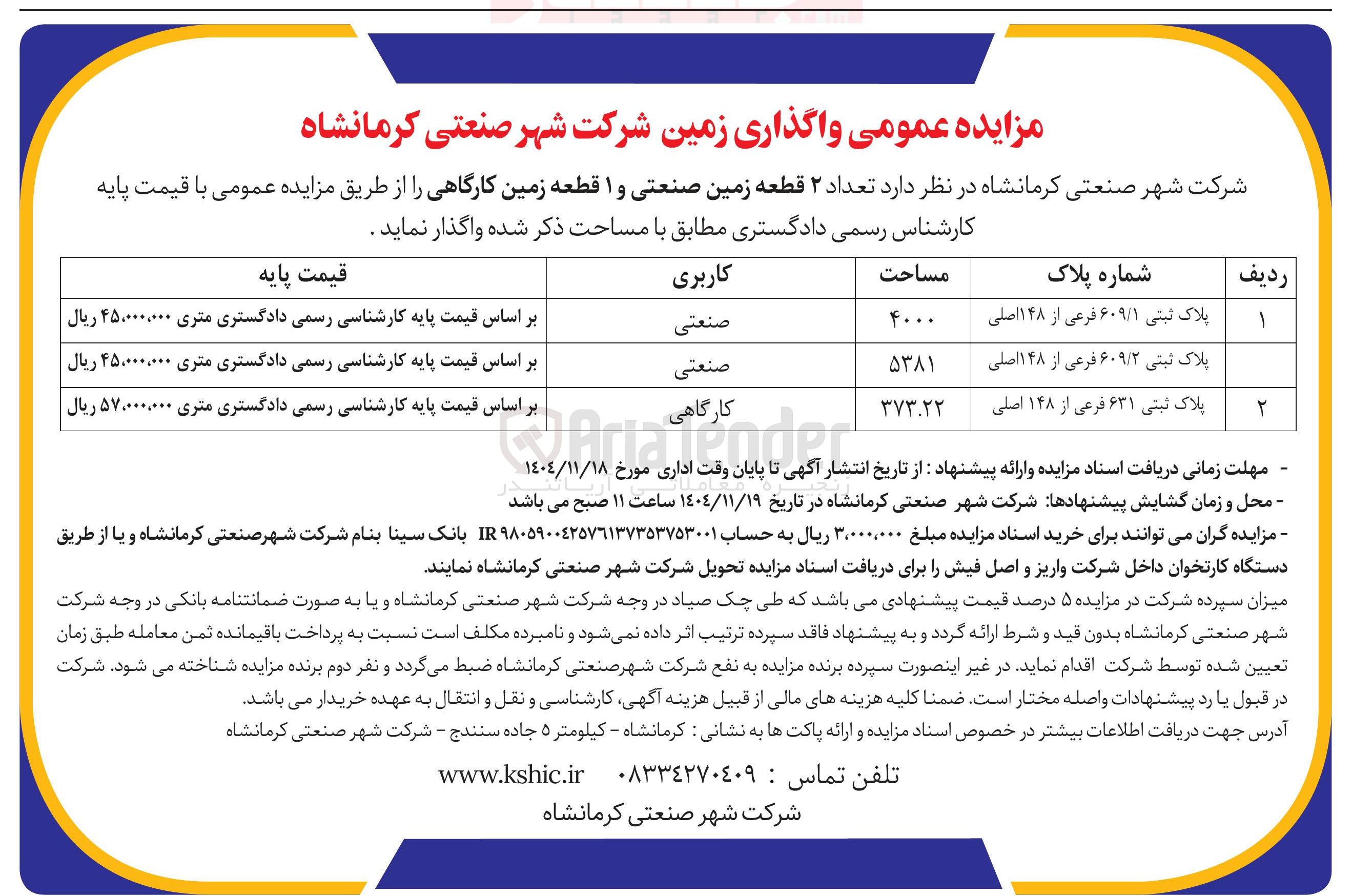 تصویر کوچک آگهی فروش تعداد ۲ قطعه زمین صنعتی و ۱ قطعه زمین کارگاهی