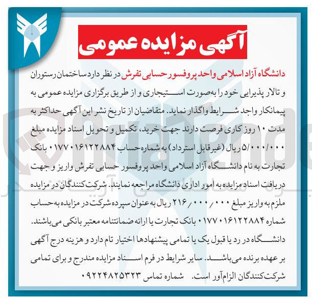 تصویر کوچک آگهی واگذاری ساختمان رستوران و تالار پذیرایی