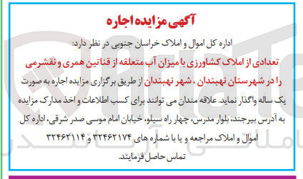 تصویر کوچک آگهی واگذاری تعدادی از املاک کشاورزی با میزان آب متعلقه