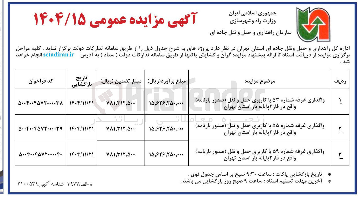 تصویر کوچک آگهی واگذاری غرفه شماره ۵۹ با کاربری حمل و نقل صدور بارنامه