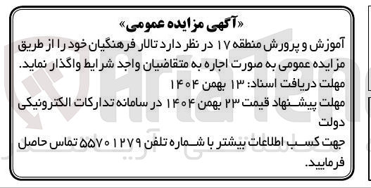 تصویر کوچک آگهی اجاره تالار فرهنگیان