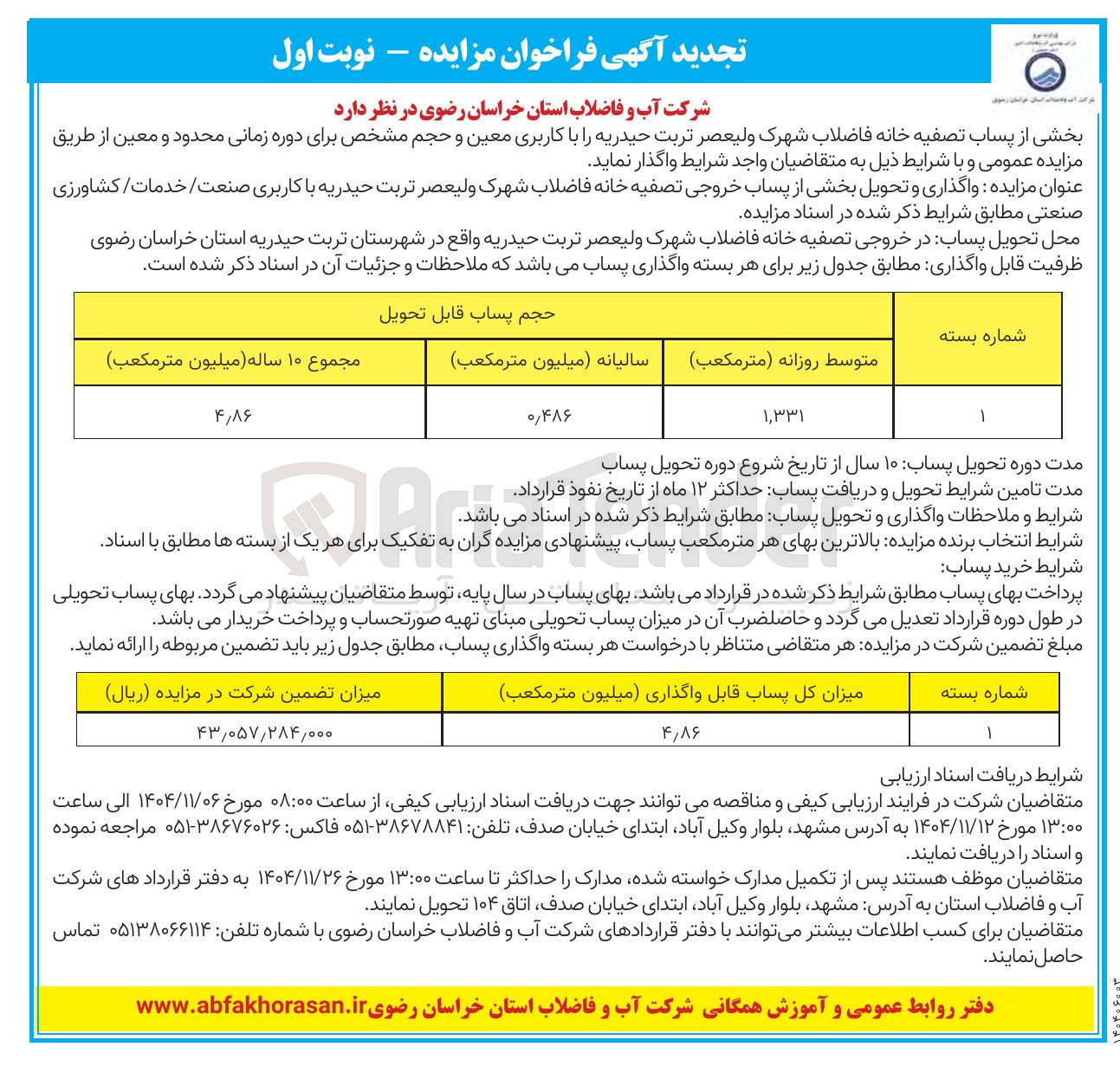 تصویر کوچک آگهی واگذاری و تحویل بخشی از پساب خروجی تصفیه خانه فاضلاب با کاربری صنعت خدمات کشاورزی صنعتی