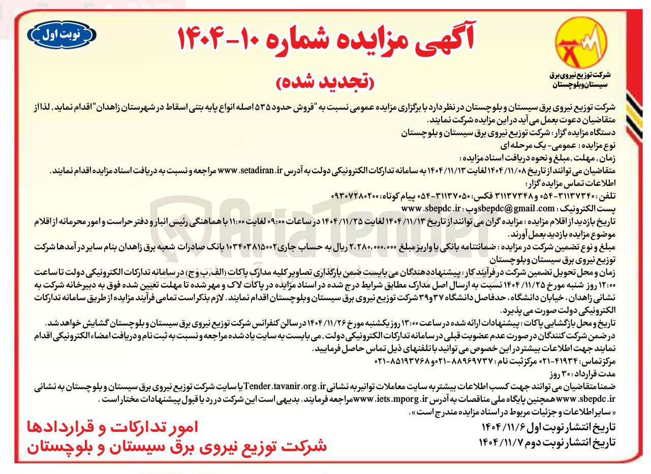 تصویر کوچک آگهی فروش حدود ۵۳۵ اصله انواع پایه بتنی اسقاط