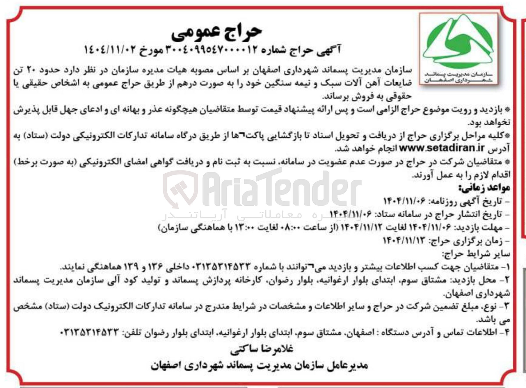 تصویر کوچک آگهی حدود ۲۰ تن ضایعات آهن آلات سبک و نیمه سنگین