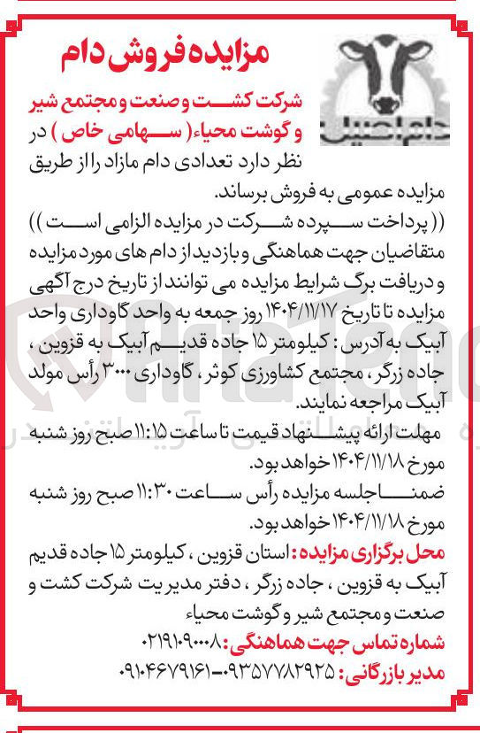 تصویر کوچک آگهی تعدادی دام مازاد