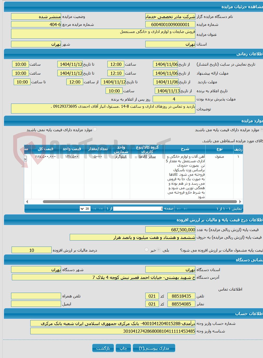 تصویر کوچک آگهی فروش ضایعات و لوازم اداری و خانگی مستعمل