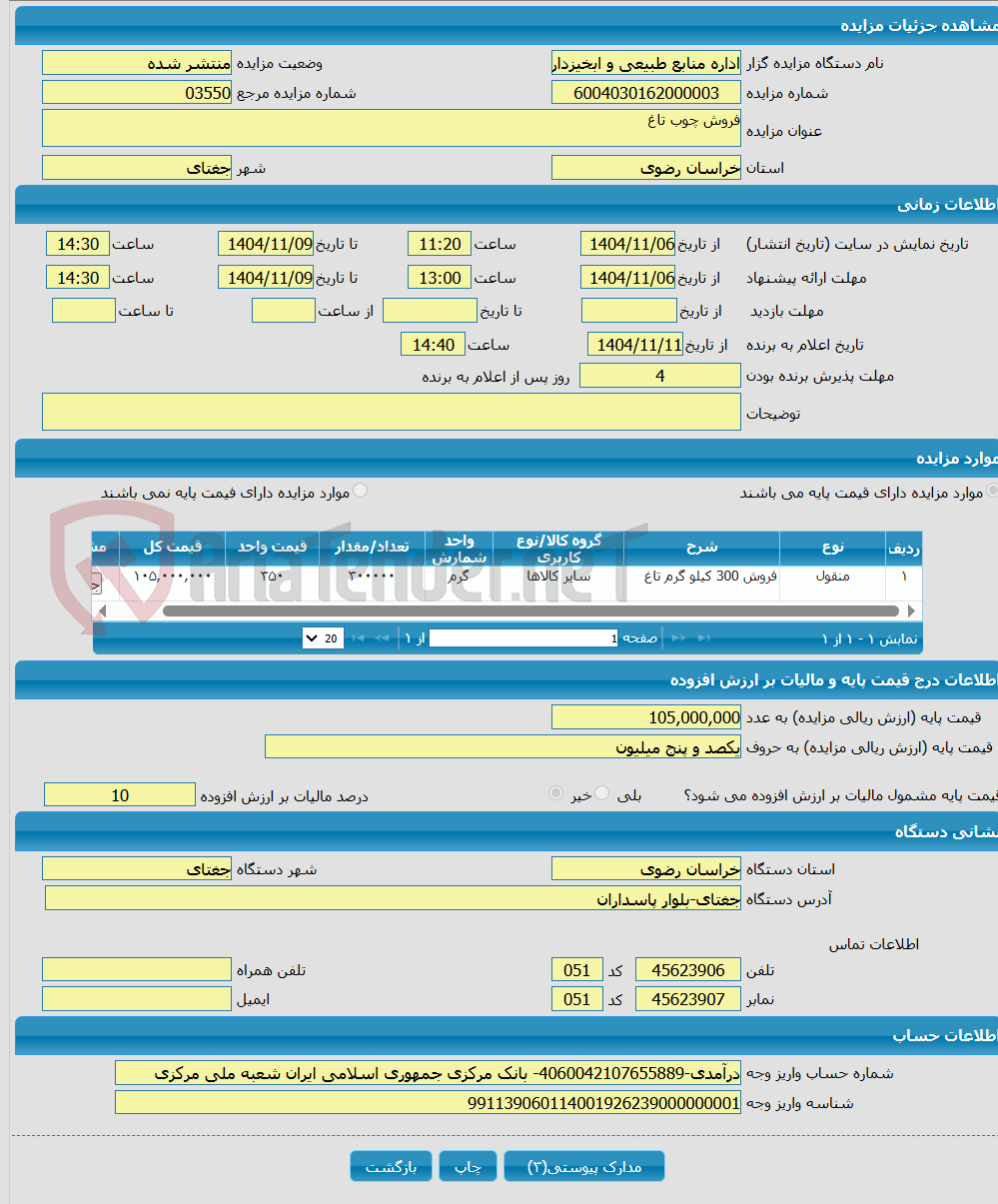 تصویر کوچک آگهی فروش چوب تاغ